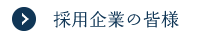 採用企業の皆様