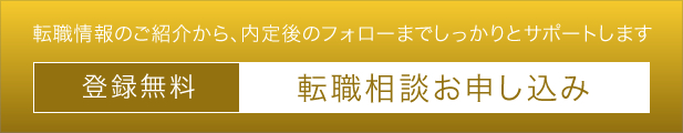 無料転職相談お申し込み