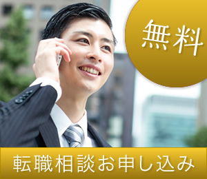 無料転職相談へのお申し込み